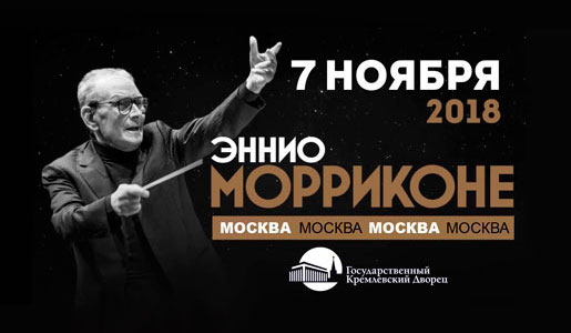 Концерт Эннио Морриконе 7 ноября 2018 в Кремлевском Дворце – Билеты Концерт Эннио Морриконе 7 ноября 2018 в Кремлевском Дворце – Билеты