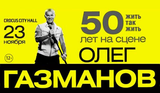 «Олег Газманов – 50 лет на сцене!» 23 ноября 2018 в КЗ «Crocus City Hall» – Билеты «Олег Газманов – 50 лет на сцене!» 23 ноября 2018 в КЗ «Crocus City Hall» – Билеты