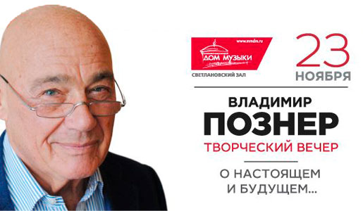Владимир Познер Владимир Познер