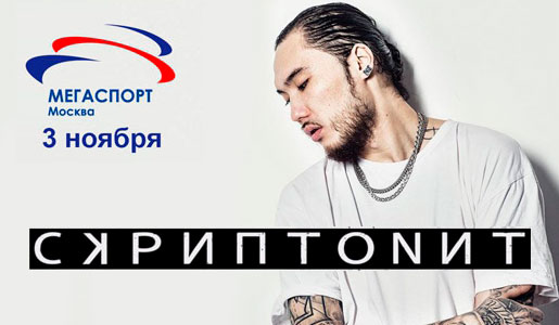 Концерт Скриптонита «Все хиты» 3 ноября 2018 во дворце спорта Мегаспорт - Билеты Концерт Скриптонита «Все хиты» 3 ноября 2018 во дворце спорта Мегаспорт - Билеты