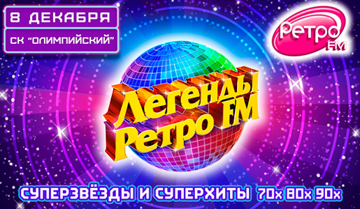 Легенды Ретро FM 2018 - Билеты на концерт. Легенды Ретро FM 2018 - Билеты на концерт.