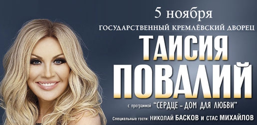 Концерт Таисия Повалий 5 ноября в Кремлевском Дворце - Билеты Концерт Таисия Повалий 5 ноября в Кремлевском Дворце - Билеты