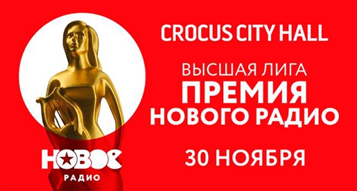 Концерт «Высшая Лига. Премия Нового радио» - Билеты Концерт «Высшая Лига. Премия Нового радио» - Билеты