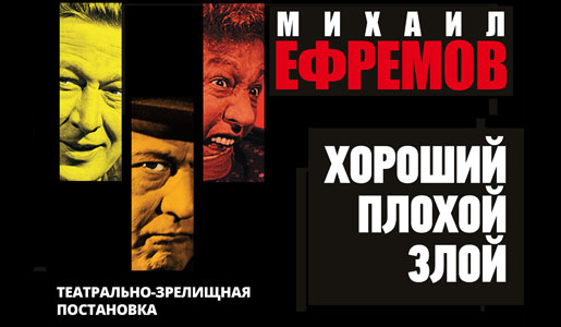Концерт Михаила Ефремова «Хороший. Плохой. Злой» 20 ноября 2018 в Доме музыки - Билеты Концерт Михаила Ефремова «Хороший. Плохой. Злой» 20 ноября 2018 в Доме музыки - Билеты