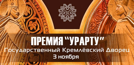 ПРЕМИЯ «УРАРТУ» 3 ноября 2018 в Кремлевском Дворце - Билеты ПРЕМИЯ «УРАРТУ» 3 ноября 2018 в Кремлевском Дворце - Билеты