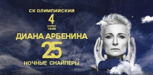 НОЧНЫЕ СНАЙПЕРЫ «25 лет» 4 ноября 2018 в СК «Олимпийский» - Билеты НОЧНЫЕ СНАЙПЕРЫ «25 лет» 4 ноября 2018 в СК «Олимпийский» - Билеты