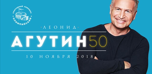 Концерт Леонида Агутина 10 ноября 2018 в СК «Олимпийский» - Билеты Концерт Леонида Агутина 10 ноября 2018 в СК «Олимпийский» - Билеты