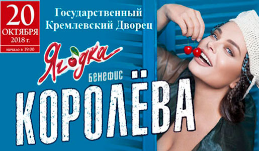 Концерт Ягодка. Бенефис Наташи Королёвой 20 октября 2018 в Кремлевском Дворце - Билеты Концерт Ягодка. Бенефис Наташи Королёвой 20 октября 2018 в Кремлевском Дворце - Билеты