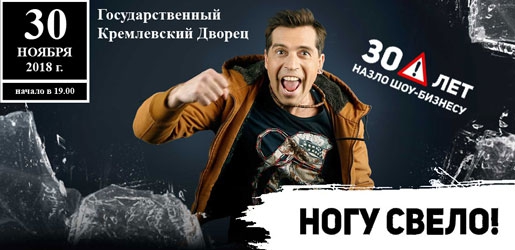 Юбилейный концерт группы «НОГУ СВЕЛО!» 30 ноября 2018 в Кремлевском Дворце - Билеты Юбилейный концерт группы «НОГУ СВЕЛО!» 30 ноября 2018 в Кремлевском Дворце - Билеты