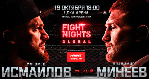Билеты на Бойцовский вечер Fight Nights Global: Исмаилов vs Минеев Билеты на Бойцовский вечер Fight Nights Global: Исмаилов vs Минеев