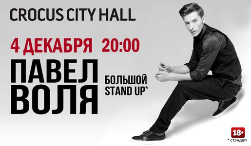 Павел Воля с программой «Большой Stand-up» - Билеты Павел Воля с программой «Большой Stand-up» - Билеты