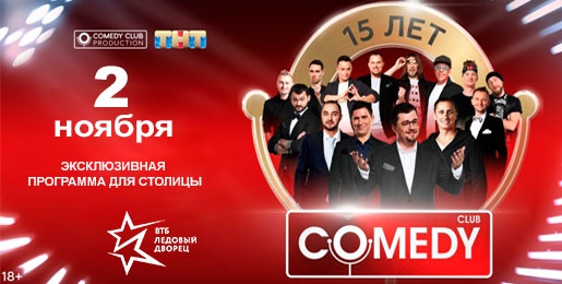 Юбилейное Шоу Comedy Club 2 ноября 2018 в ВТБ Ледовый дворец - Билеты Юбилейное Шоу Comedy Club 2 ноября 2018 в ВТБ Ледовый дворец - Билеты
