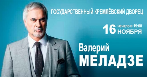 Концерт Валерия Меладзе 16 ноября 2018 в Кремлевском Дворце - Билеты Концерт Валерия Меладзе 16 ноября 2018 в Кремлевском Дворце - Билеты