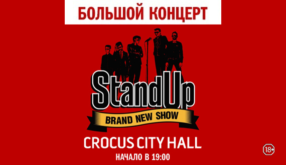 Концерт Stand Up 29 сентября 2018 года в КЗ «Крокус Сити Холл» - Билеты Концерт Stand Up 29 сентября 2018 года в КЗ «Крокус Сити Холл» - Билеты