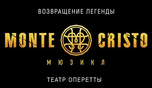 Мюзикл МОНТЕ-КРИСТО с 5 по 7 октября 2018 в театр оперетты - Билеты Мюзикл МОНТЕ-КРИСТО с 5 по 7 октября 2018 в театр оперетты - Билеты