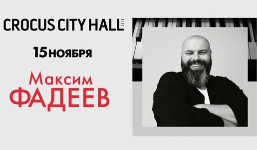 Концерт МАКСИМА ФАДЕЕВА 15 ноября 2018 в КЗ «Crocus City Hall» - Билеты Концерт МАКСИМА ФАДЕЕВА 15 ноября 2018 в КЗ «Crocus City Hall» - Билеты