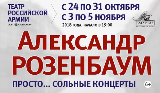 Сольные Концерты Александра Розенбаума с 24 октября по 5 ноября в Театре Российской Армии - Билеты Сольные Концерты Александра Розенбаума с 24 октября по 5 ноября в Театре Российской Армии - Билеты