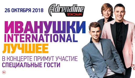 Концерт Иванушки International «Лучшее» 26 октября в «Adrenaline Stadium» - Билеты Концерт Иванушки International «Лучшее» 26 октября в «Adrenaline Stadium» - Билеты