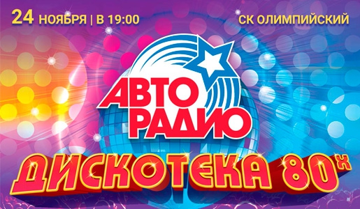 Фестиваль «АВТОРАДИО. ДИСКОТЕКА 80-Х» – 24 ноября 2018 в СК «Олимпийский» – Билеты Фестиваль «АВТОРАДИО. ДИСКОТЕКА 80-Х» – 24 ноября 2018 в СК «Олимпийский» – Билеты