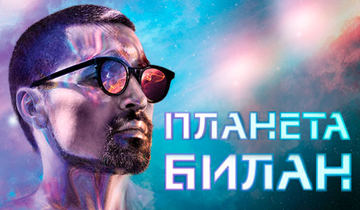 Дима Билан «Планета Билан» 6 февраля 2019 в ВТБ Арена Парк – Билеты Дима Билан «Планета Билан» 6 февраля 2019 в ВТБ Арена Парк – Билеты