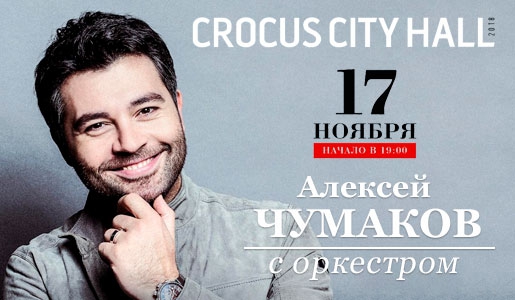 Концерт АЛЕКСЕЯ ЧУМАКОВА 17 ноября 2018 в КЗ «Crocus City Hall» - Билеты Концерт АЛЕКСЕЯ ЧУМАКОВА 17 ноября 2018 в КЗ «Crocus City Hall» - Билеты