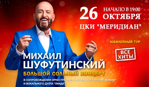Юбилейный концерт Михаила Шуфутинского 26 октября 2018 в ЦКИ «Меридиан» - Билеты Юбилейный концерт Михаила Шуфутинского 26 октября 2018 в ЦКИ «Меридиан» - Билеты