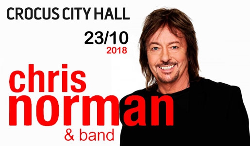 Концерт CHRIS NORMAN & BAND 23 октября 2018 в КЗ «Crocus City Hall» - Билеты Концерт CHRIS NORMAN & BAND 23 октября 2018 в КЗ «Crocus City Hall» - Билеты