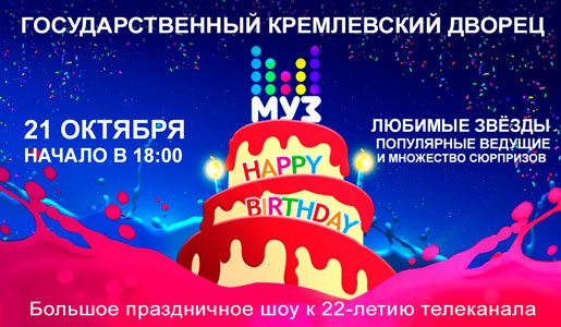 ДЕНЬ РОЖДЕНИЯ МУЗ-ТВ 21 октября 2018 в Государственном Кремлевском Дворце - Билеты ДЕНЬ РОЖДЕНИЯ МУЗ-ТВ 21 октября 2018 в Государственном Кремлевском Дворце - Билеты