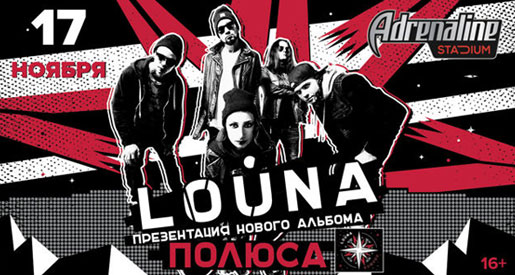 LOUNA Концерт по заявкам 17 ноября 2018 года в Adrenaline Stadium – Билеты LOUNA Концерт по заявкам 17 ноября 2018 года в Adrenaline Stadium – Билеты