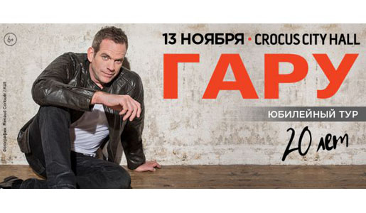 Концерт GAROU 13 ноября 2018 в КЗ «Crocus City Hall» - Билеты Концерт GAROU 13 ноября 2018 в КЗ «Crocus City Hall» - Билеты