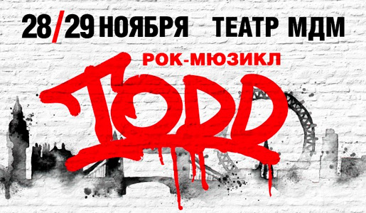 Билеты на Рок-мюзикл «TODD». Москва, 28-29 ноября 2018 в Театре МДМ. Билеты на Рок-мюзикл «TODD». Москва, 28-29 ноября 2018 в Театре МДМ.
