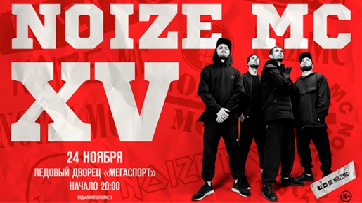 Юбилейный концерт NOIZE MC «XV лет» 24 ноября 2018 во дворце спорта Мегаспорт - Билеты Юбилейный концерт NOIZE MC «XV лет» 24 ноября 2018 во дворце спорта Мегаспорт - Билеты