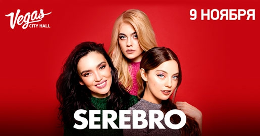 Концерт SEREBRO 9 ноября 2018 в Vegas City Hall - Билеты Концерт SEREBRO 9 ноября 2018 в Vegas City Hall - Билеты