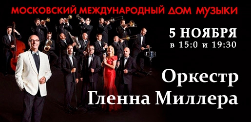 Концерт Оркестра Гленна Миллера 5 ноября 2018 в Доме музыки (ММДМ) – Билеты Концерт Оркестра Гленна Миллера 5 ноября 2018 в Доме музыки (ММДМ) – Билеты