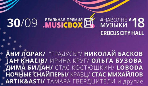 VI Реальная Премия MUSICBOX 30 сентября 2018 в КЗ «Крокус Сити Холл» – Билеты VI Реальная Премия MUSICBOX 30 сентября 2018 в КЗ «Крокус Сити Холл» – Билеты