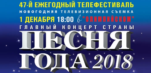 47-й ежегодный музыкальный телефестиваль «Песня года 2018» - Билеты 47-й ежегодный музыкальный телефестиваль «Песня года 2018» - Билеты