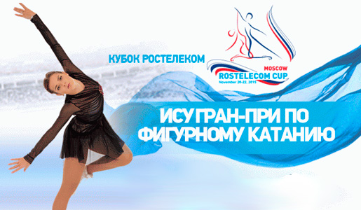 Билеты на ИСУ Гран-При по фигурному катанию на коньках 2018 Кубок Ростелеком Билеты на ИСУ Гран-При по фигурному катанию на коньках 2018 Кубок Ростелеком