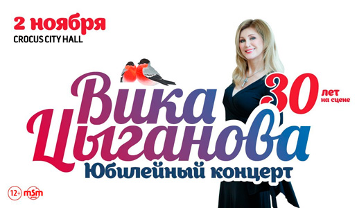 Концерт Вика Цыганова «30 лет на сцене» - Билеты Концерт Вика Цыганова «30 лет на сцене» - Билеты
