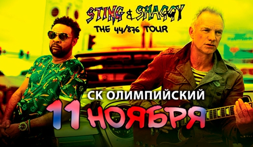 Концерт «STING & SHAGGY» 11 ноября 2018 в СК «Олимпийский» – Билеты Концерт «STING & SHAGGY» 11 ноября 2018 в СК «Олимпийский» – Билеты
