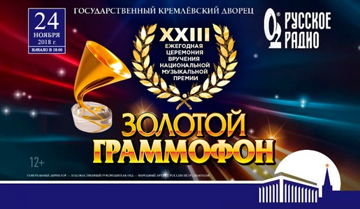 Премия «Золотой Граммофон 2018» 24 ноября в Кремлевском Дворце - Билеты Премия «Золотой Граммофон 2018» 24 ноября в Кремлевском Дворце - Билеты