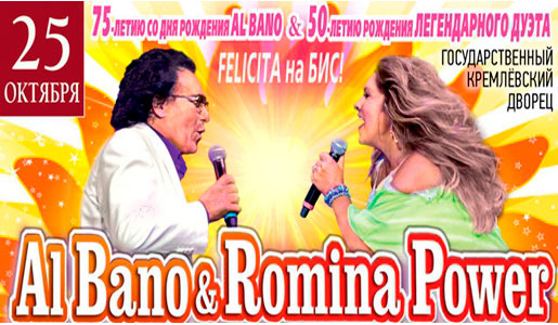 Концерт AL BANO & ROMINA POWER 25 октября 2018 года в Кремлевском Дворце - Билеты Концерт AL BANO & ROMINA POWER 25 октября 2018 года в Кремлевском Дворце - Билеты