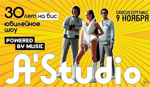 Концерт A`STUDIO «30 ЛЕТ на Бис» 9 ноября 2018 в КЗ «Крокус Сити Холл» – Билеты Концерт A`STUDIO «30 ЛЕТ на Бис» 9 ноября 2018 в КЗ «Крокус Сити Холл» – Билеты