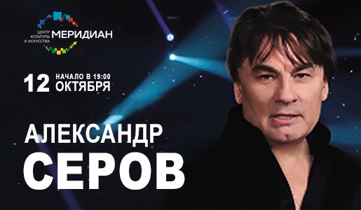 Концерт Александра Серова 12 октября 2018 в ЦКИ «Меридиан» - Билеты Концерт Александра Серова 12 октября 2018 в ЦКИ «Меридиан» - Билеты