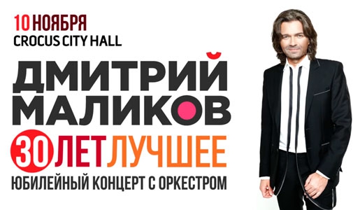 Дмитрий Маликов. Юбилей «30 лет - лучшее» 10 ноября 2018 года в КЗ «Crocus City Hall» – Билеты Дмитрий Маликов. Юбилей «30 лет - лучшее» 10 ноября 2018 года в КЗ «Crocus City Hall» – Билеты