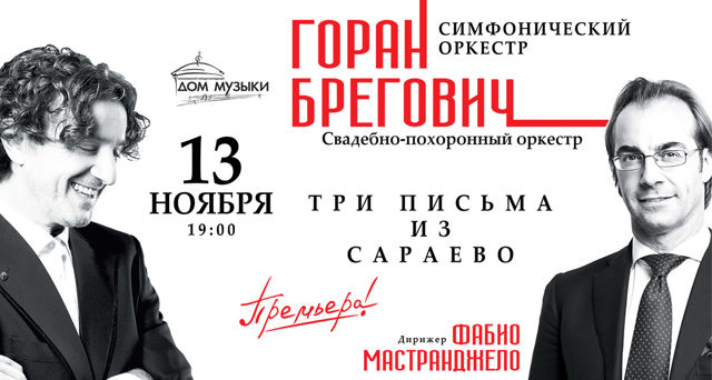 Концерт Горана Бреговича «Три письма из Сараево» 13 ноября 2018 в Доме музыки - Билеты Концерт Горана Бреговича «Три письма из Сараево» 13 ноября 2018 в Доме музыки - Билеты