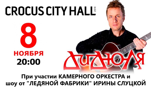 Концерт ДИДЮЛЯ 8 ноября 2018 в КЗ «Crocus City Hall» - Билеты Концерт ДИДЮЛЯ 8 ноября 2018 в КЗ «Crocus City Hall» - Билеты