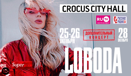 Концерт LOBODA 25, 26 и 28 октября 2018 в КЗ «Crocus City Hall» - Билеты Концерт LOBODA 25, 26 и 28 октября 2018 в КЗ «Crocus City Hall» - Билеты