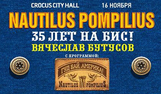 Концерт Nautilus Pompilius «35 лет на бис!» 16 ноября 2018 в Крокус Сити Холл – Билеты Концерт Nautilus Pompilius «35 лет на бис!» 16 ноября 2018 в Крокус Сити Холл – Билеты