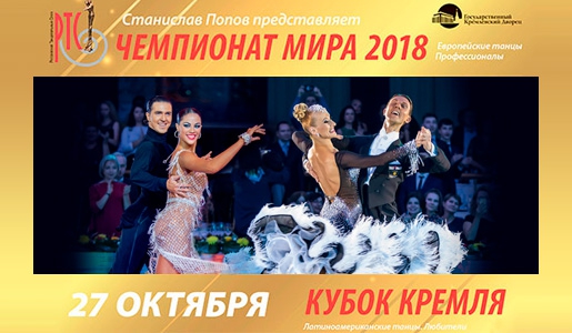 Чемпионат мира по европейским танцам WDC среди профессионалов 27 октября 2018 в Кремлевском Дворце - Билеты Чемпионат мира по европейским танцам WDC среди профессионалов 27 октября 2018 в Кремлевском Дворце - Билеты