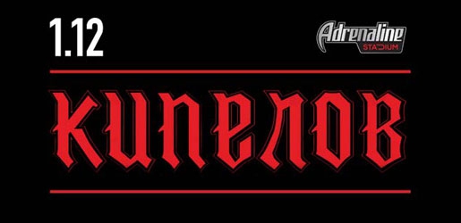 Концерт КИПЕЛОВ 1 декабря 2018 в Adrenaline Stadium - Билеты Концерт КИПЕЛОВ 1 декабря 2018 в Adrenaline Stadium - Билеты